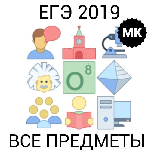 ЕГЭ 2019 Все предметы - теория, задания, тесты