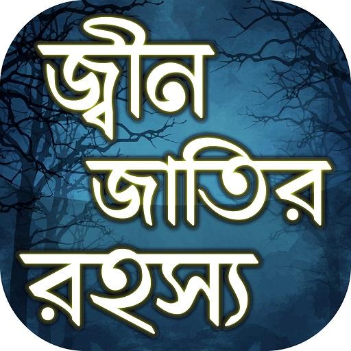 জ্বীন জাতির ইতিহাস jin jatir itihas