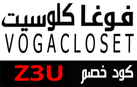 VOGACLOSET كود خصم فوغاكلوسيت حتى50%(Z3U) small promo image