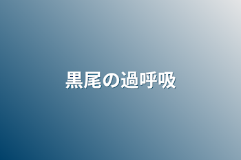 「黒尾の過呼吸」のメインビジュアル