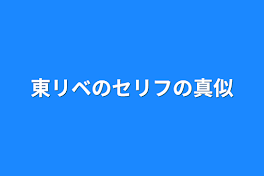 東リベのセリフの真似