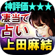 Download 女性誌で神評価【凄当て占い】上田麻結 For PC Windows and Mac 1.0.0