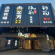 肉次方 燒肉放題(板橋捷運江子翠店)