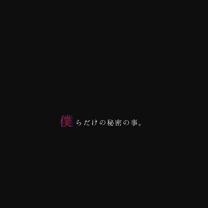 「僕らだけの秘密の事。」のメインビジュアル