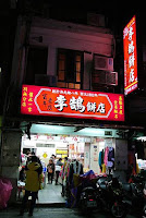 李鵠餅店