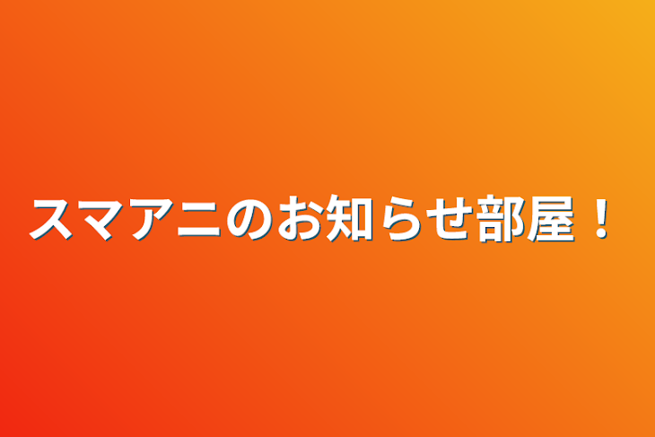 「スマアニのお知らせ部屋！」のメインビジュアル