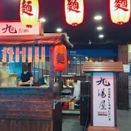 九湯屋日本拉麵(台南善化店)