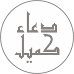 دعاء كميل - صوت وكتابة Apk