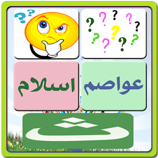 Lastest اختبار ثقافة عامة APK for Android