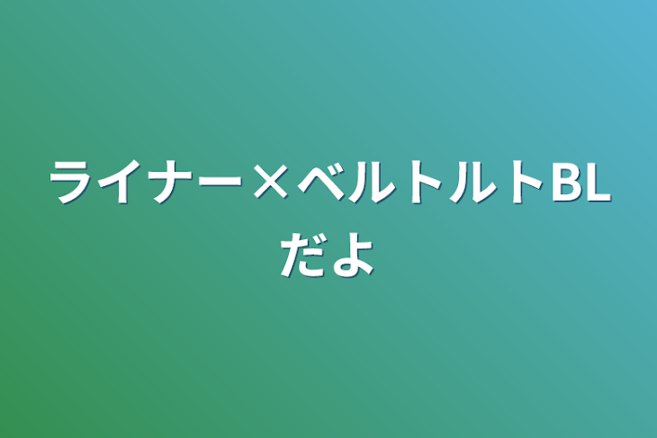 「ライナー×ベルトルトBLだよ」のメインビジュアル