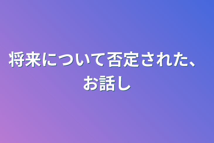 「将来について否定された、お話し」のメインビジュアル