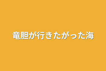 竜胆が行きたがった海