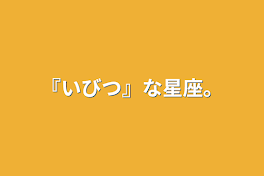 『いびつ』な星座。