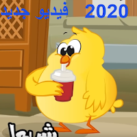 أغنية هالصيصان شو حلوين 2020 أغنية جديدة  new song