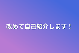 改めて自己紹介します！