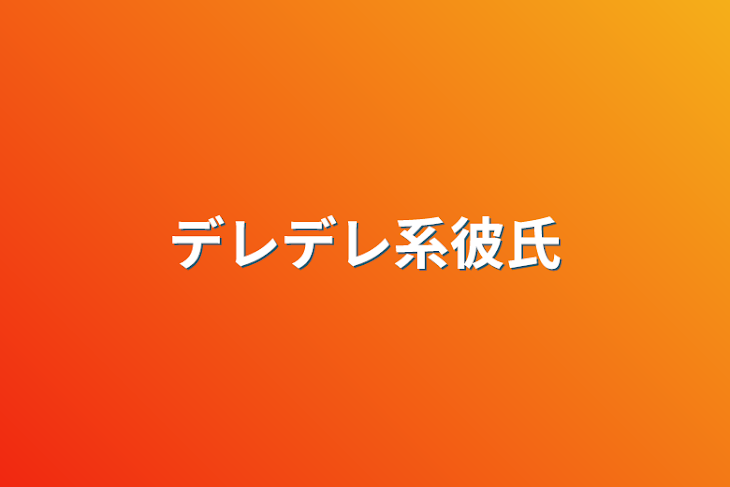 「デレデレ系彼氏」のメインビジュアル