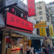 名門燒臘(伊通店)