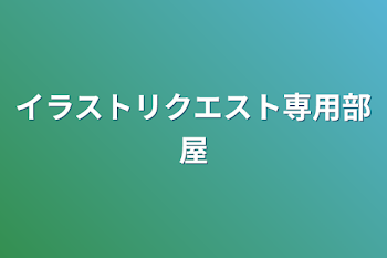 「イラストリクエスト専用部屋」のメインビジュアル