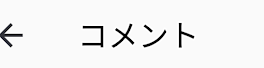 コメント欄