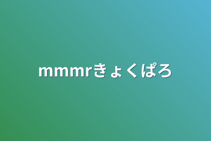 「mmmr曲パロ」のメインビジュアル