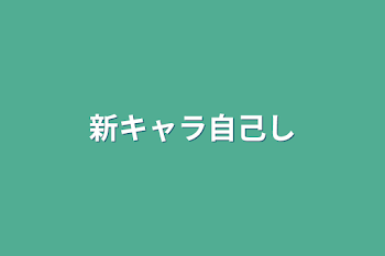 新キャラ自己紹介