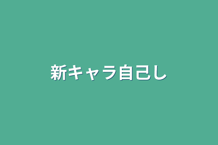 「新キャラ自己紹介」のメインビジュアル