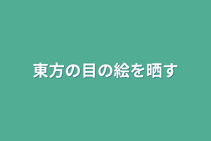 「東方の目の絵を晒す」のメインビジュアル