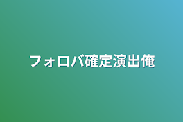 フォロバ確定演出俺