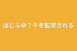 ばじふゆ？千冬監禁される