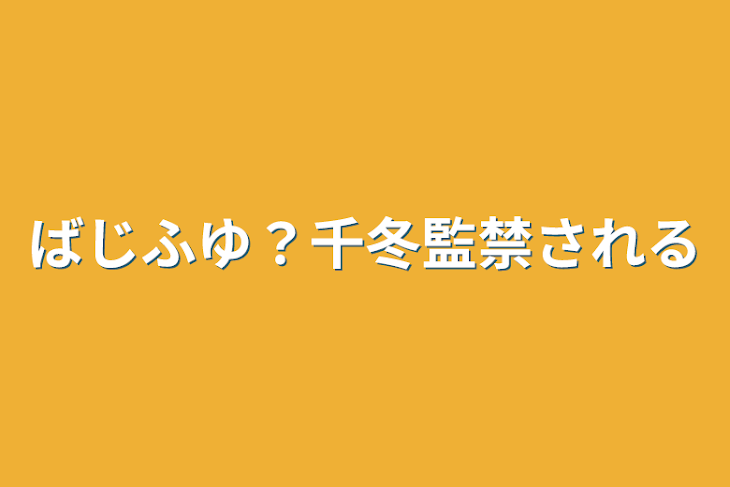 「ばじふゆ？千冬監禁される」のメインビジュアル