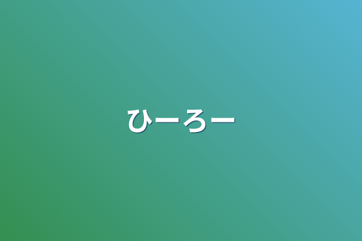 「ひーろー」のメインビジュアル