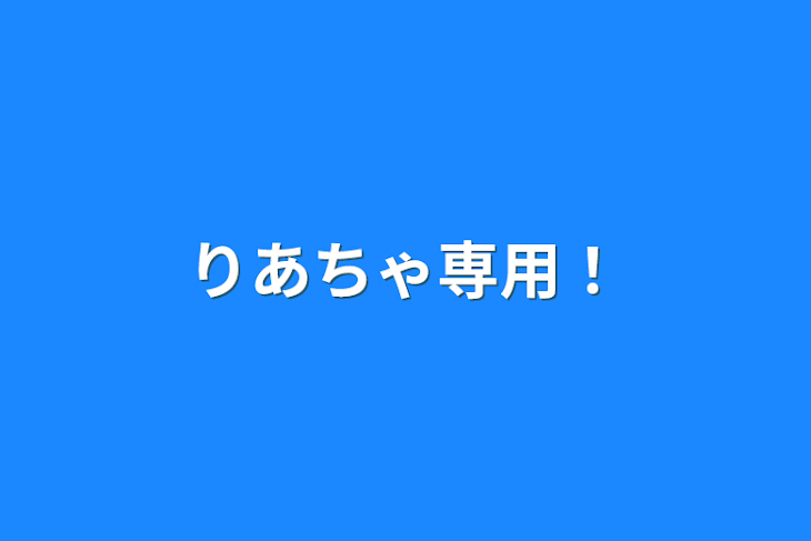 「りあちゃ専用！」のメインビジュアル