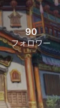 フォロワー90人！