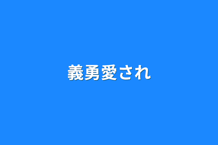 「義勇愛され」のメインビジュアル