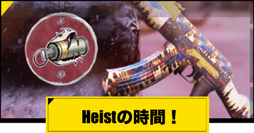 Heistの時間！