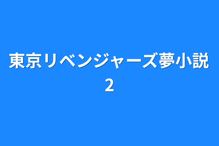 「東京リベンジャーズ夢小説2」のメインビジュアル