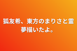 狐友希、東方のまりさと霊夢描いたよ。