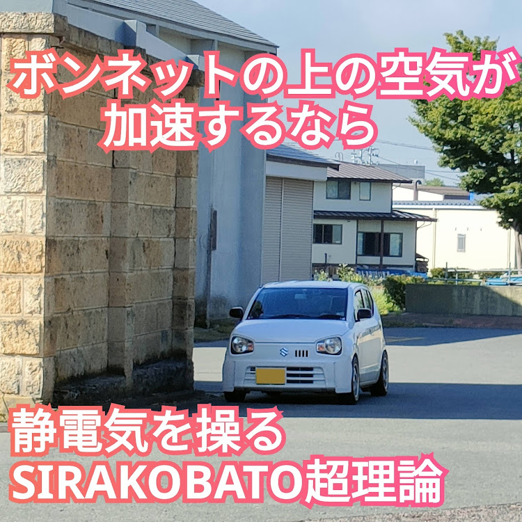 アルトバンのSIRAKOBATO超理論・静電気の極性・アルミテープ・シリコン・ラムエアに関するカスタム事例の投稿画像1枚目