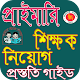 Download প্রাইমারি শিক্ষক নিয়োগ গাইড For PC Windows and Mac 1.0