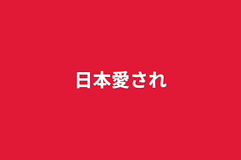 「日本愛され」のメインビジュアル