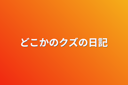 どこかのクズの日記