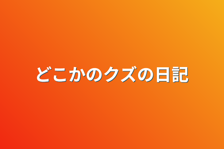 「どこかのクズの日記」のメインビジュアル