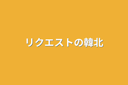 リクエストの韓北