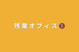 残 業 オ フ ィ ス 🔞