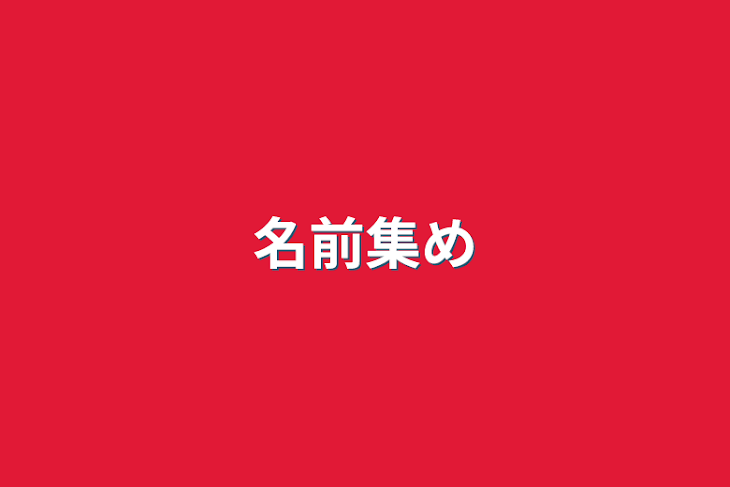 「名前集め」のメインビジュアル