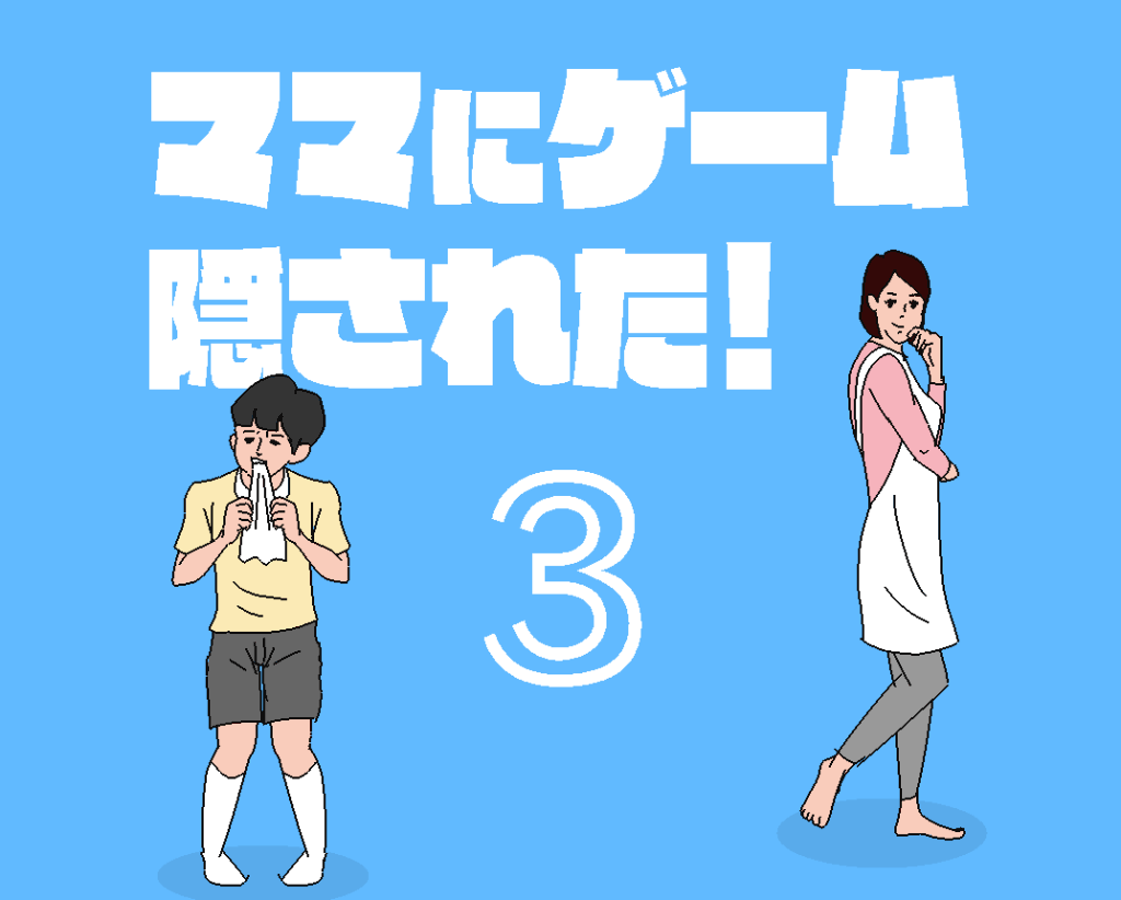 脱出ゲーム ママにゲーム隠された 3 29日目の攻略 神ゲー攻略