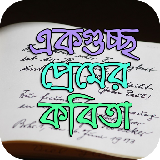 একগুচ্ছ প্রেমের কবিতা - Love Poem