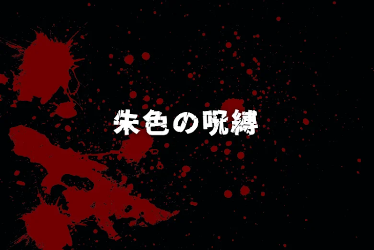 「朱色の呪縛」のメインビジュアル