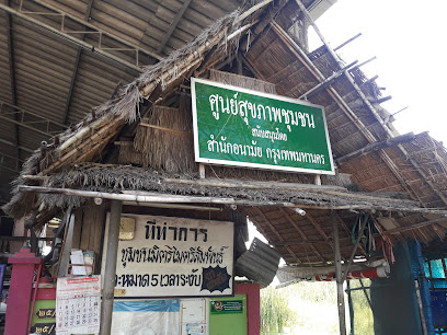 ศูนย์สุขภาพชุมชน