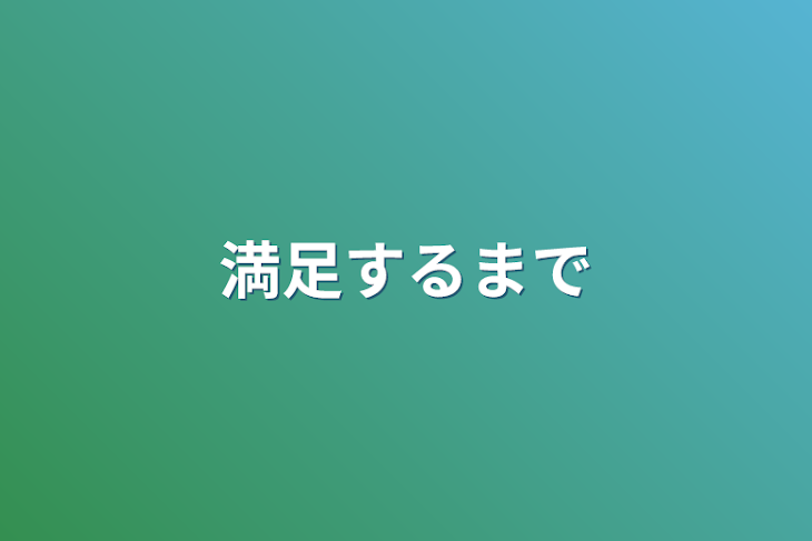 「満足するまで」のメインビジュアル